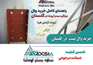 خرید وال پست و میلگرد بستر در گلستان