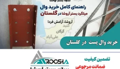 خرید وال پست و میلگرد بستر در گلستان