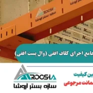 راهنمای جامع اجرای کلاف افقی (وال پست افقی)