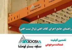 راهنمای جامع اجرای کلاف افقی (وال پست افقی)