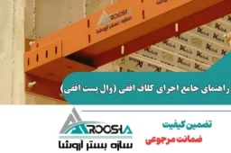 راهنمای جامع اجرای کلاف افقی (وال پست افقی)