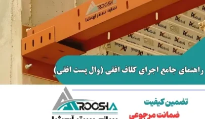 راهنمای جامع اجرای کلاف افقی (وال پست افقی)