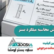 آموزش محاسبه میلگرد بستر