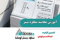 آموزش محاسبه میلگرد بستر