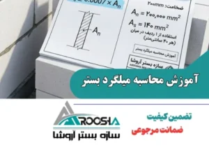 آموزش محاسبه میلگرد بستر