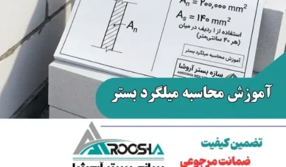 آموزش محاسبه میلگرد بستر
