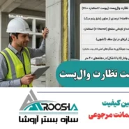چکلیست نظارت والپست
