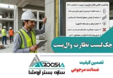 چک‌لیست نظارت وال‌پست