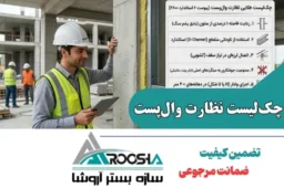 چک‌لیست نظارت وال‌پست