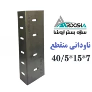 ناودانی منقطع وال پست ۱۵ در ۴۰ با ضخامت ۲ میلی‌متر آروشا