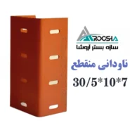 ناودانی منقطع وال پست ابعاد ۱۰×۳۰ ضخامت ۲ میل ورق سیاه آروشا