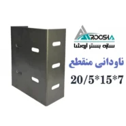 ناودانی منقطع وال پست ابعاد ۱۵×۲۰ ضخامت ۲ میل ورق سیاه آروشا