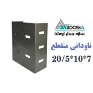 ناودانی منقطع وال پست ابعاد ۲۰×۱۰.۵ ضخامت ۲ میل ورق سیاه آروشا