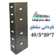 وال پست منقطع ناودانی ۲۰ در ۴۰ ضخامت ۲ میلی‌متر سازه بستر آروشا