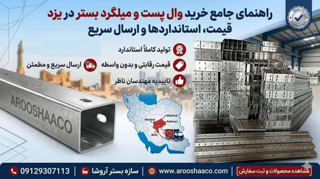 خرید وال پست در شهر یزد