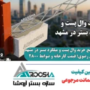 خرید وال پست و میلگرد بستر در مشهد