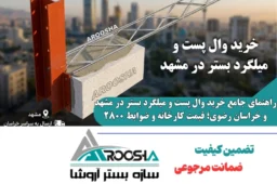 خرید وال پست و میلگرد بستر در مشهد