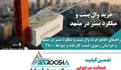 خرید وال پست و میلگرد بستر در مشهد
