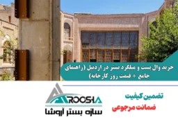 خرید وال پست و میلگرد بستر در اردبیل (راهنمای جامع + قیمت روز کارخانه)