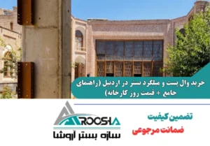خرید وال پست و میلگرد بستر در اردبیل (راهنمای جامع + قیمت روز کارخانه)