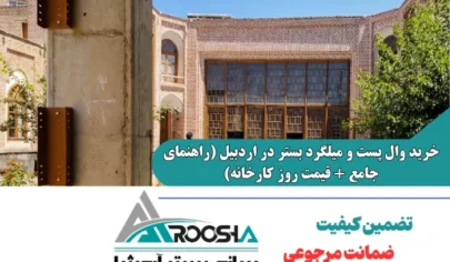 خرید وال پست و میلگرد بستر در اردبیل (راهنمای جامع + قیمت روز کارخانه)