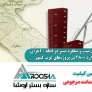 خرید وال پست و میلگرد بستر در ایلام