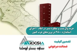 خرید وال پست و میلگرد بستر در ایلام