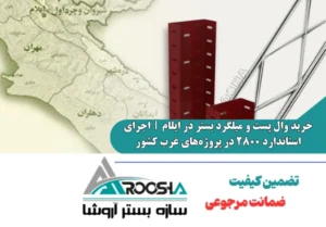 خرید وال پست و میلگرد بستر در ایلام
