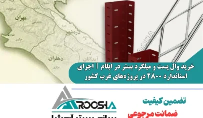 خرید وال پست و میلگرد بستر در ایلام
