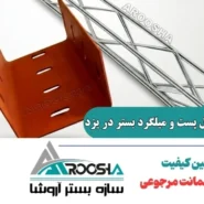 خرید وال پست و میلگرد بستر در یزد + ارسال فوری به تمامی شهرستان‌ها
