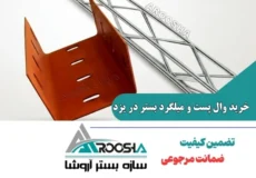 خرید وال پست و میلگرد بستر در یزد + ارسال فوری به تمامی شهرستان‌ها