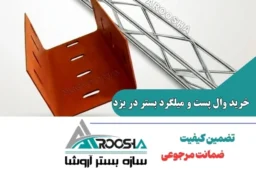 خرید وال پست و میلگرد بستر در یزد + ارسال فوری به تمامی شهرستان‌ها