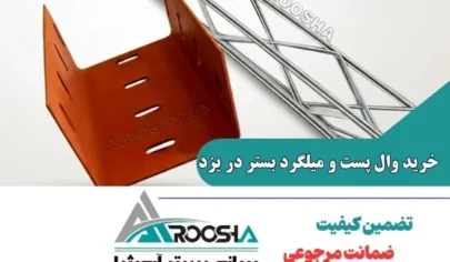خرید وال پست و میلگرد بستر در یزد + ارسال فوری به تمامی شهرستان‌ها