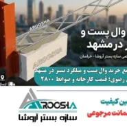 راهنمای جامع خرید وال پست و میلگرد بستر در مشهد و خراسان رضوی؛ قیمت کارخانه و ضوابط ۲۸۰۰