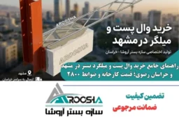 راهنمای جامع خرید وال پست و میلگرد بستر در مشهد و خراسان رضوی؛ قیمت کارخانه و ضوابط ۲۸۰۰
