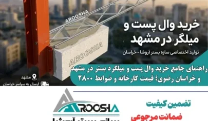راهنمای جامع خرید وال پست و میلگرد بستر در مشهد و خراسان رضوی؛ قیمت کارخانه و ضوابط ۲۸۰۰