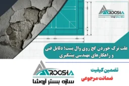 علت ترک خوردن گچ روی وال پست؛ دلایل فنی و راهکارهای مهندسی پیشگیری