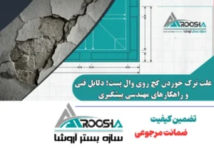 علت ترک خوردن گچ روی وال پست؛ دلایل فنی و راهکارهای مهندسی پیشگیری