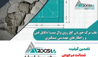 علت ترک خوردن گچ روی وال پست؛ دلایل فنی و راهکارهای مهندسی پیشگیری