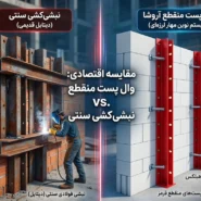 مقایسه اقتصادی وال پست منقطع با نبشی‌کشی سنتی (بررسی کاهش هزینه‌ها)