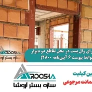 نحوه اجرای وال پست در محل تقاطع دو دیوار (ضوابط پیوست ۶ آیین‌نامه ۲۸۰۰)
