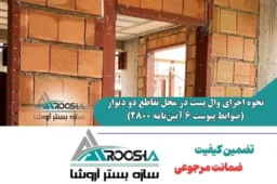 نحوه اجرای وال پست در محل تقاطع دو دیوار (ضوابط پیوست ۶ آیین‌نامه ۲۸۰۰)