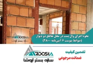 نحوه اجرای وال پست در محل تقاطع دو دیوار (ضوابط پیوست ۶ آیین‌نامه ۲۸۰۰)