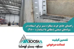 خرید و اجرای استاندارد میلگرد بستر خرپایی و نردبانی در دیوارهای سوله صنعتی مطابق آیین نامه ۲۸۰۰