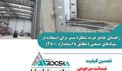 خرید و اجرای استاندارد میلگرد بستر خرپایی و نردبانی در دیوارهای سوله صنعتی مطابق آیین نامه ۲۸۰۰