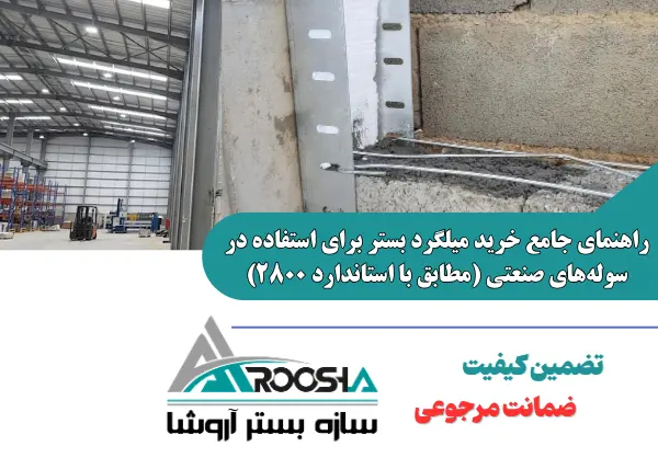 خرید و اجرای استاندارد میلگرد بستر خرپایی و نردبانی در دیوارهای سوله صنعتی مطابق آیین نامه ۲۸۰۰