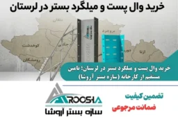 خرید وال پست و میلگرد بستر در لرستان با قیمت درب کارخانه آروشا