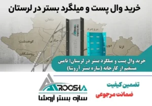 خرید وال پست و میلگرد بستر در لرستان با قیمت درب کارخانه آروشا