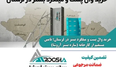 خرید وال پست و میلگرد بستر در لرستان با قیمت درب کارخانه آروشا