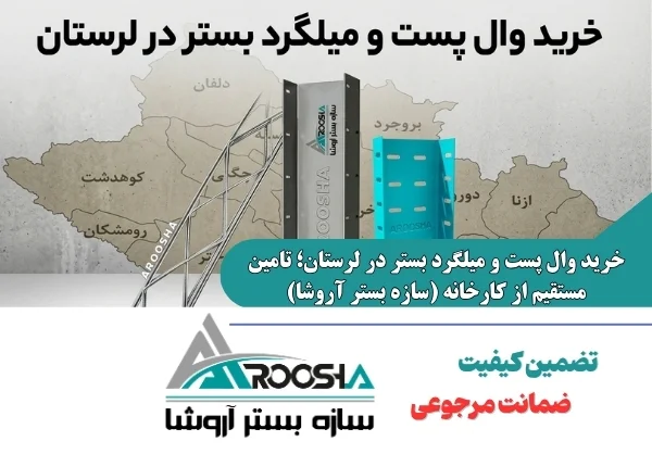 خرید وال پست و میلگرد بستر در لرستان با قیمت درب کارخانه آروشا